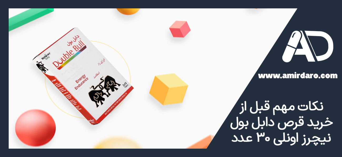 نکات مهم قبل از خرید قرص دابل بول نیچرز اونلی ۳۰ عدد