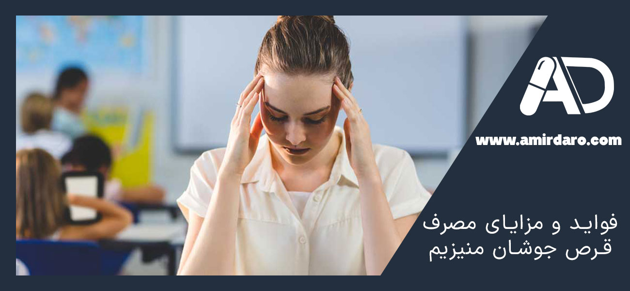 فواید و مزایای مصرف قرص جوشان منیزیم