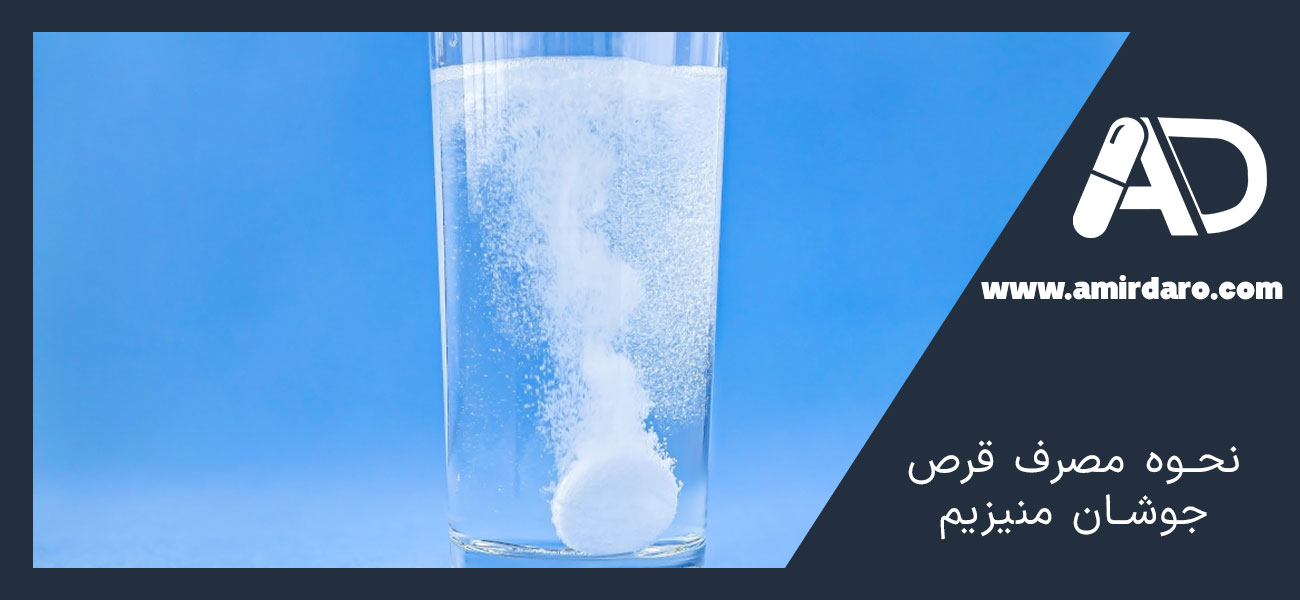 نحوه مصرف قرص جوشان منیزیم
