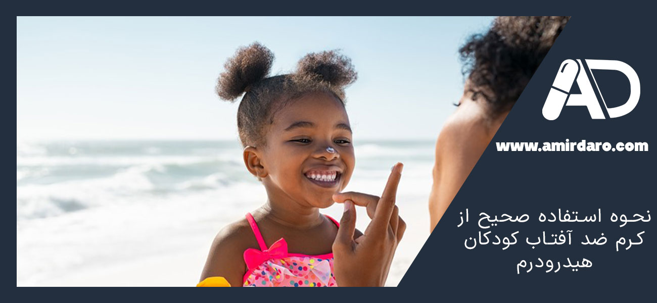 نحوه استفاده صحیح از کرم ضد آفتاب کودکان هیدرودرم