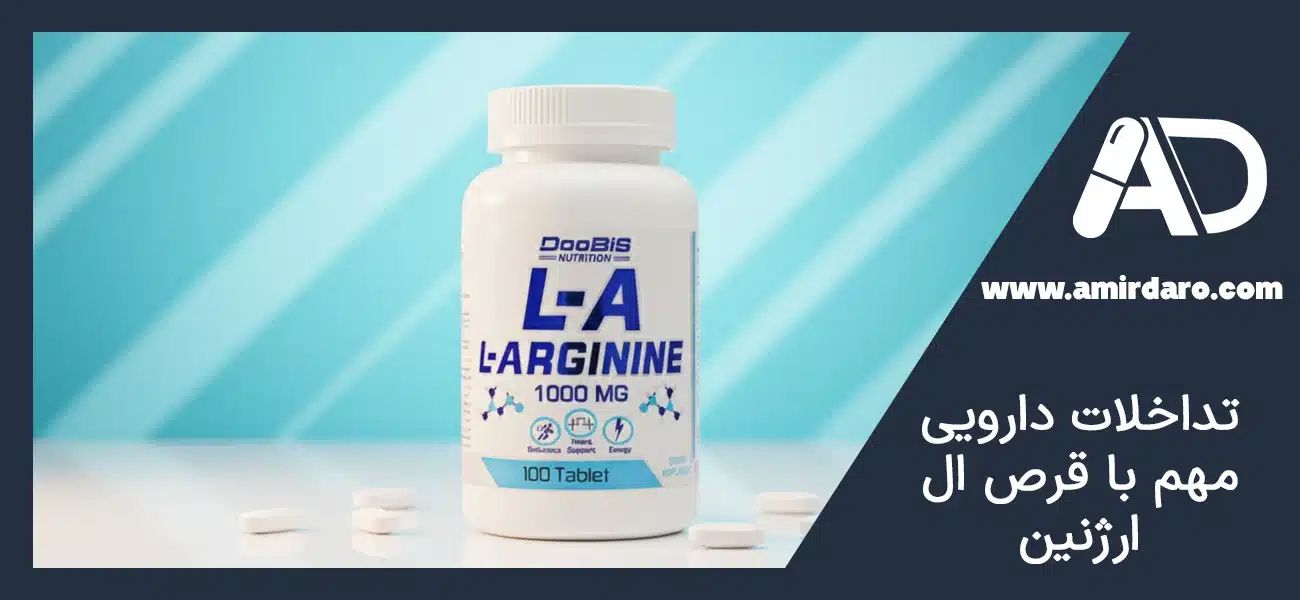 تداخلات دارویی مهم با قرص ال ارژنین