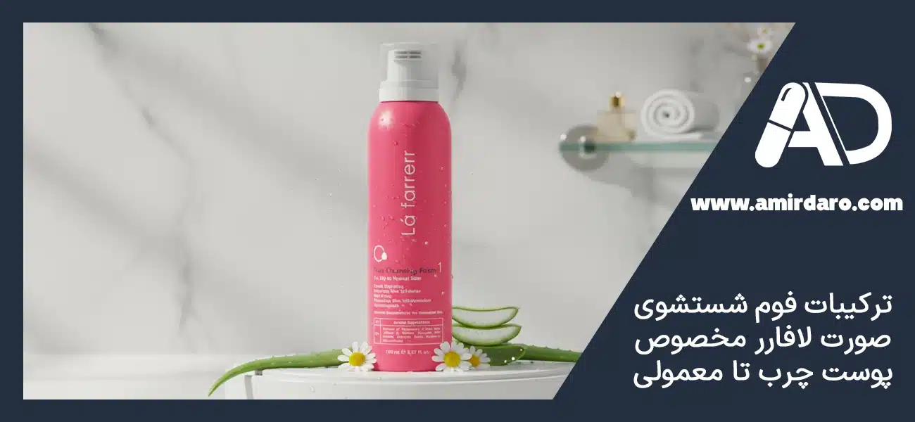راهنمای خرید فوم شستشوی صورت لافارر مدل 1