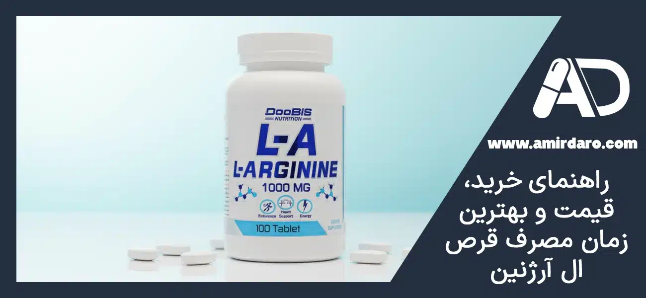 راهنمای خرید، قیمت و بهترین زمان مصرف قرص ال آرژنین