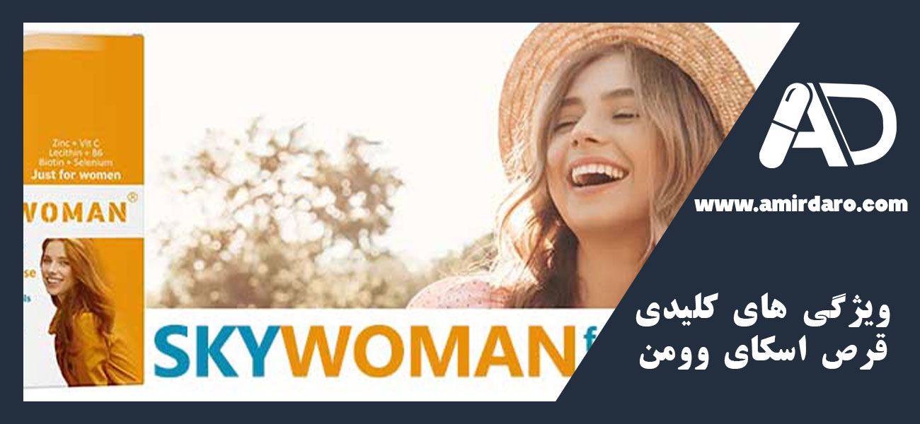 ویژگی‌ های کلیدی قرص اسکای وومن ویت اسکای