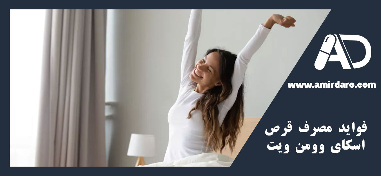 فواید مصرف قرص اسکای وومن ویت اسکای