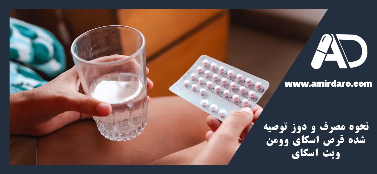 نحوه مصرف و دوز توصیه‌ شده قرص اسکای وومن ویت اسکای