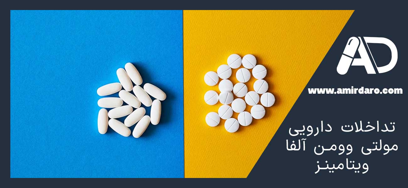 تداخلات دارویی مولتی وومن آلفا ویتامینز