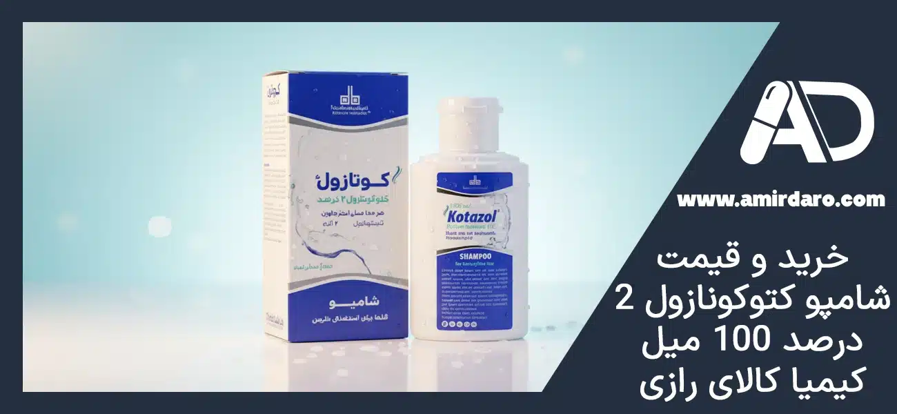 خرید و قیمت شامپو کتوکونازول 2 درصد 100 میل کیمیا کالای رازی