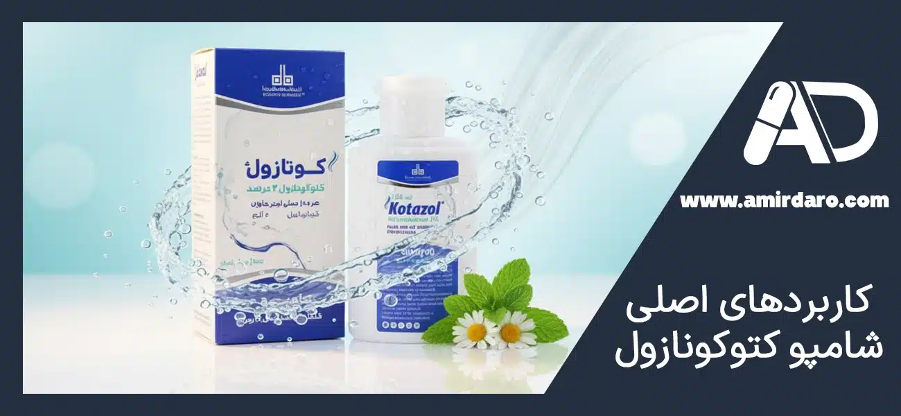 کاربردهای اصلی شامپو کتوکونازول