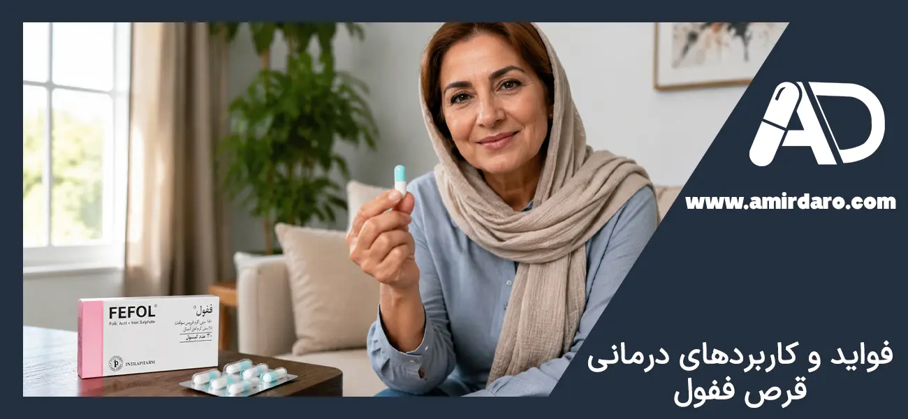 خواص، فواید و کاربردهای درمانی قرص ففول