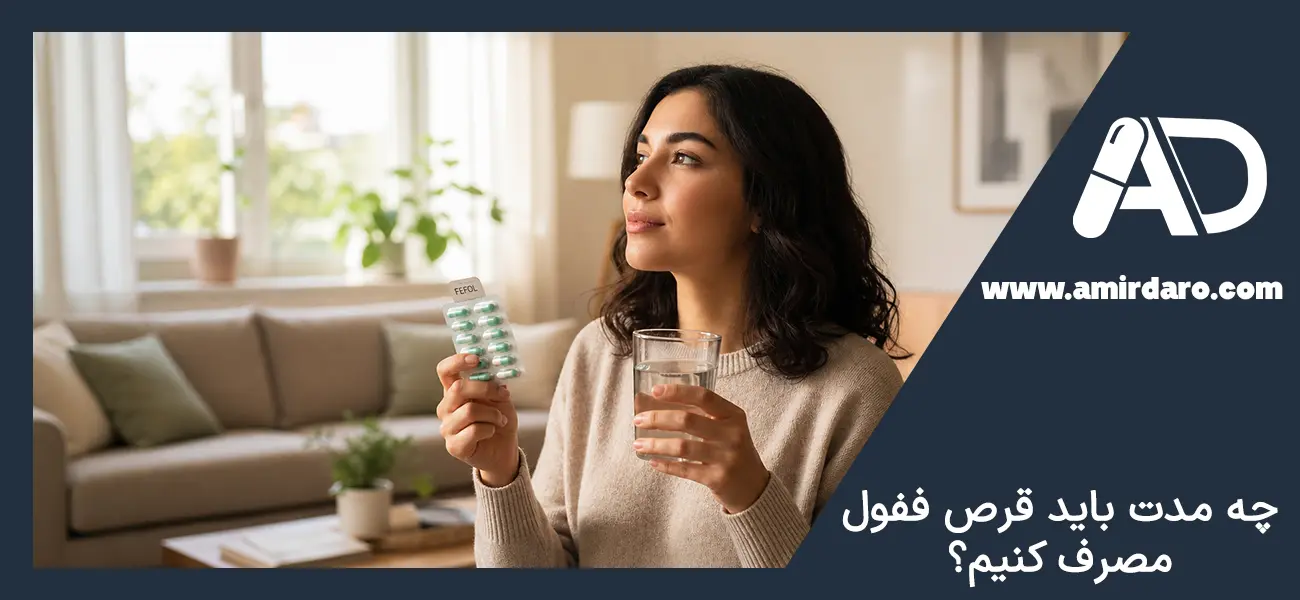 چه مدت باید قرص ففول مصرف کنیم؟