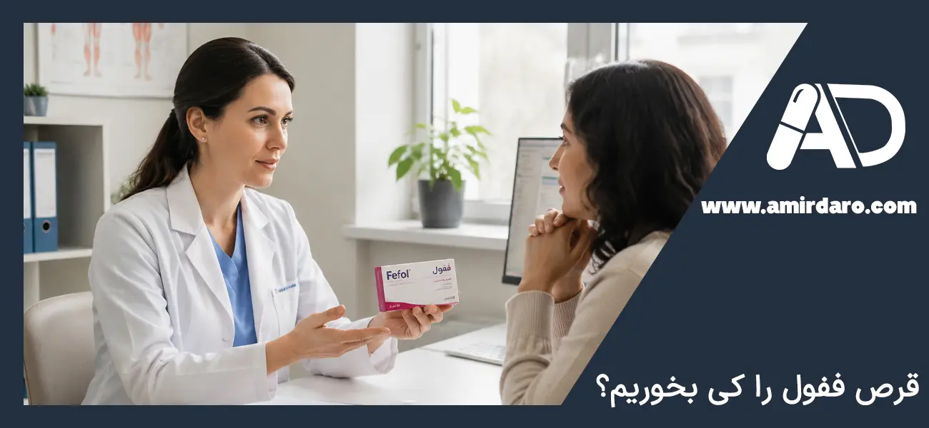 قرص ففول را کی بخوریم؟
