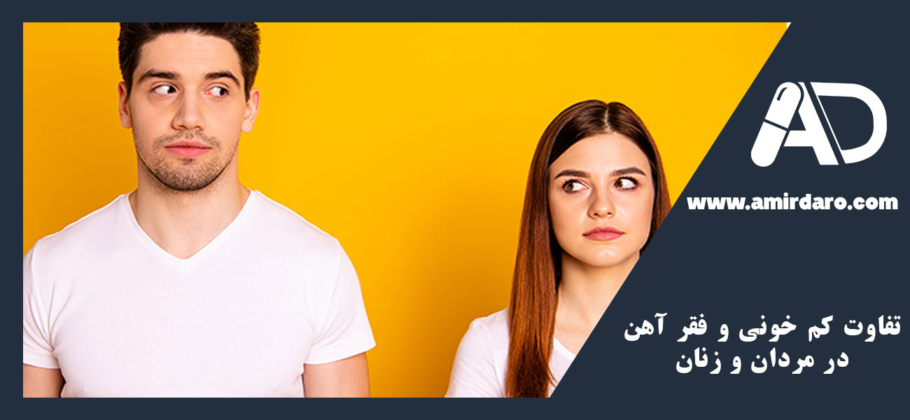 تفاوت کم‌ خونی و فقر آهن در مردان و زنان