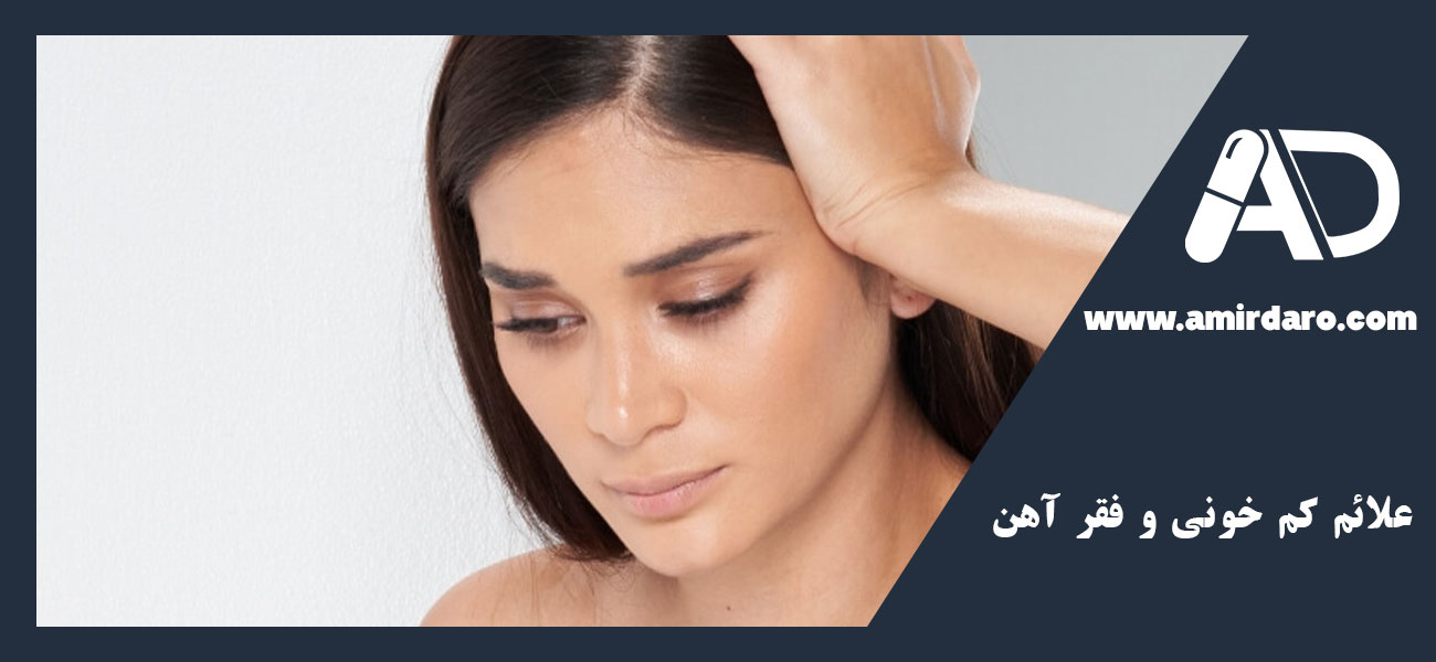 علائم کم خونی و فقر آهن