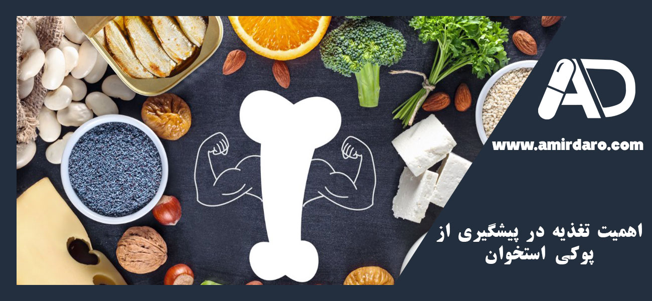 اهمیت تغذیه در پیشگیری از پوکی استخوان