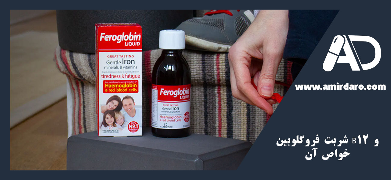 شربت فروگلوبین B12 و خواص آن
