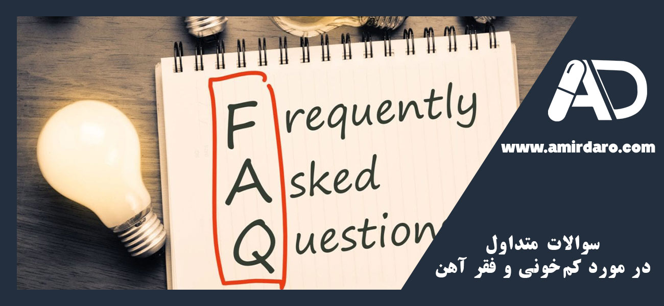 سوالات متداول (FAQ) در مورد کم‌خونی و فقر آهن