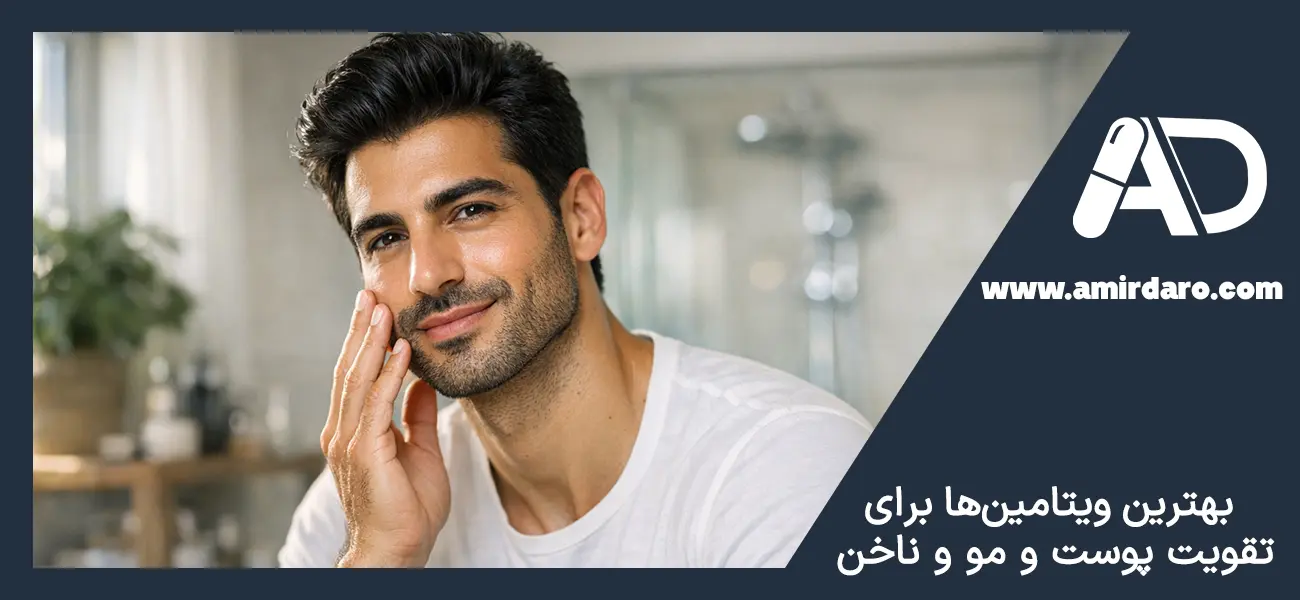 بهترین ویتامین‌ها برای تقویت پوست و مو و ناخن