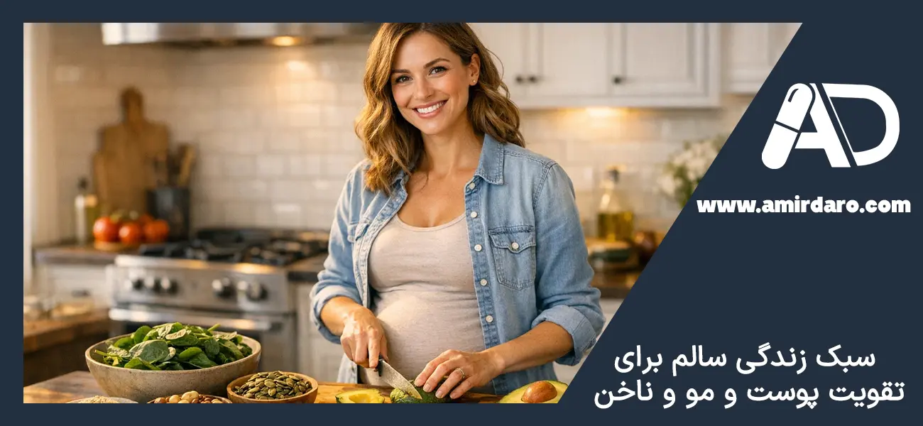 سبک زندگی سالم برای تقویت پوست و مو و ناخن