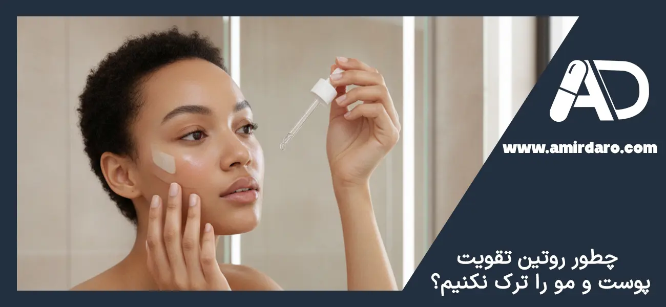 چطور روتین تقویت پوست و مو را ترک نکنیم؟