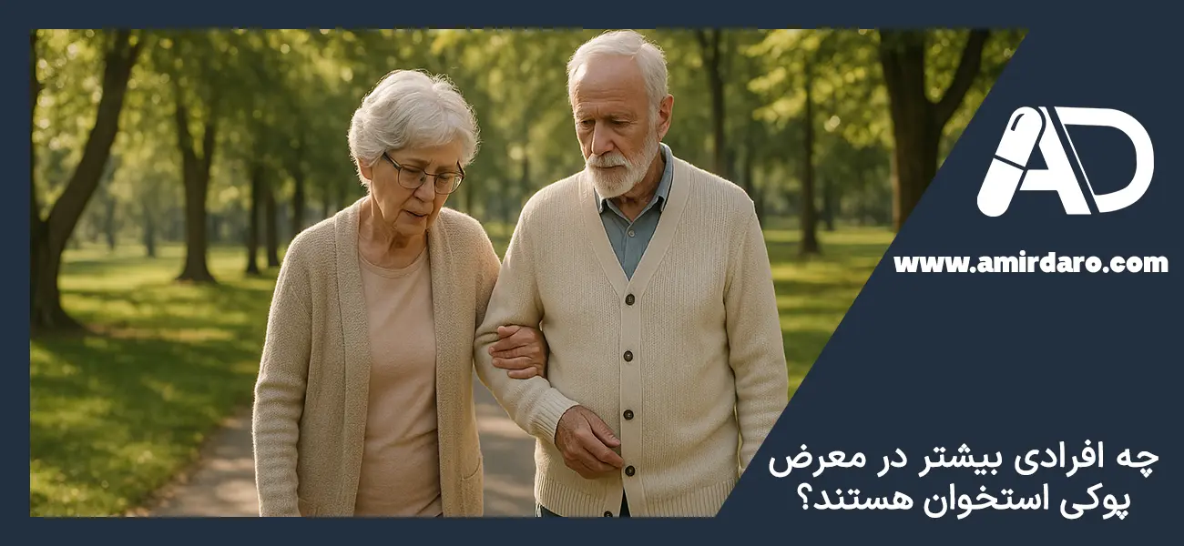 چه افرادی بیشتر در معرض پوکی استخوان هستند؟