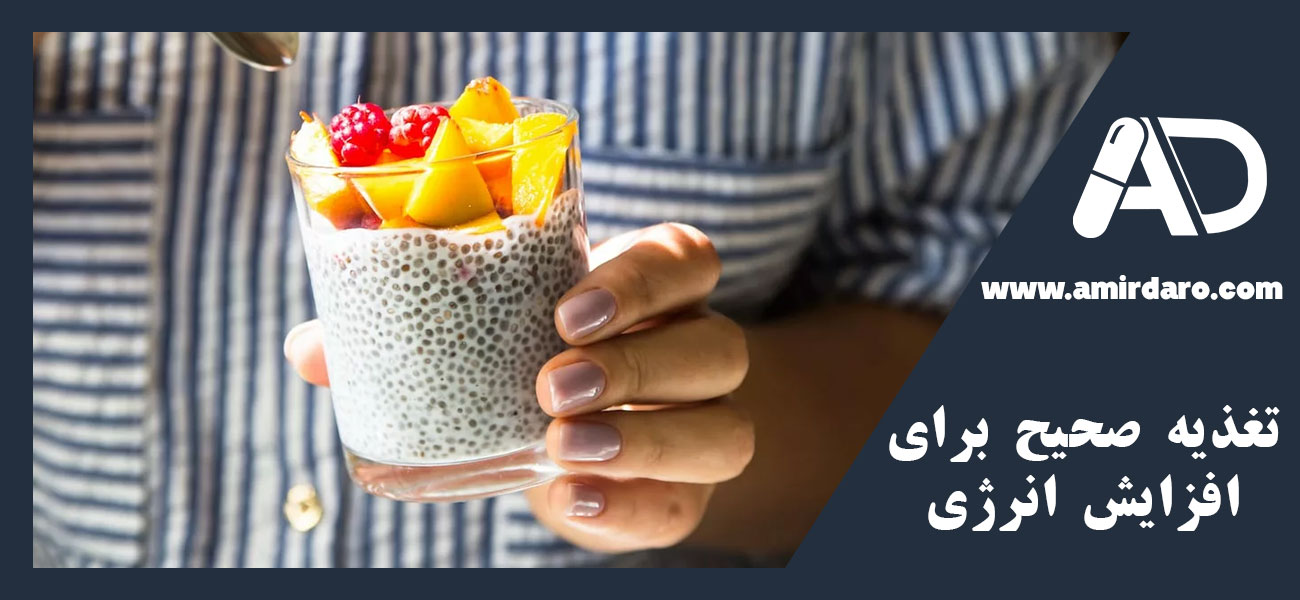 تغذیه صحیح برای افزایش انرژی