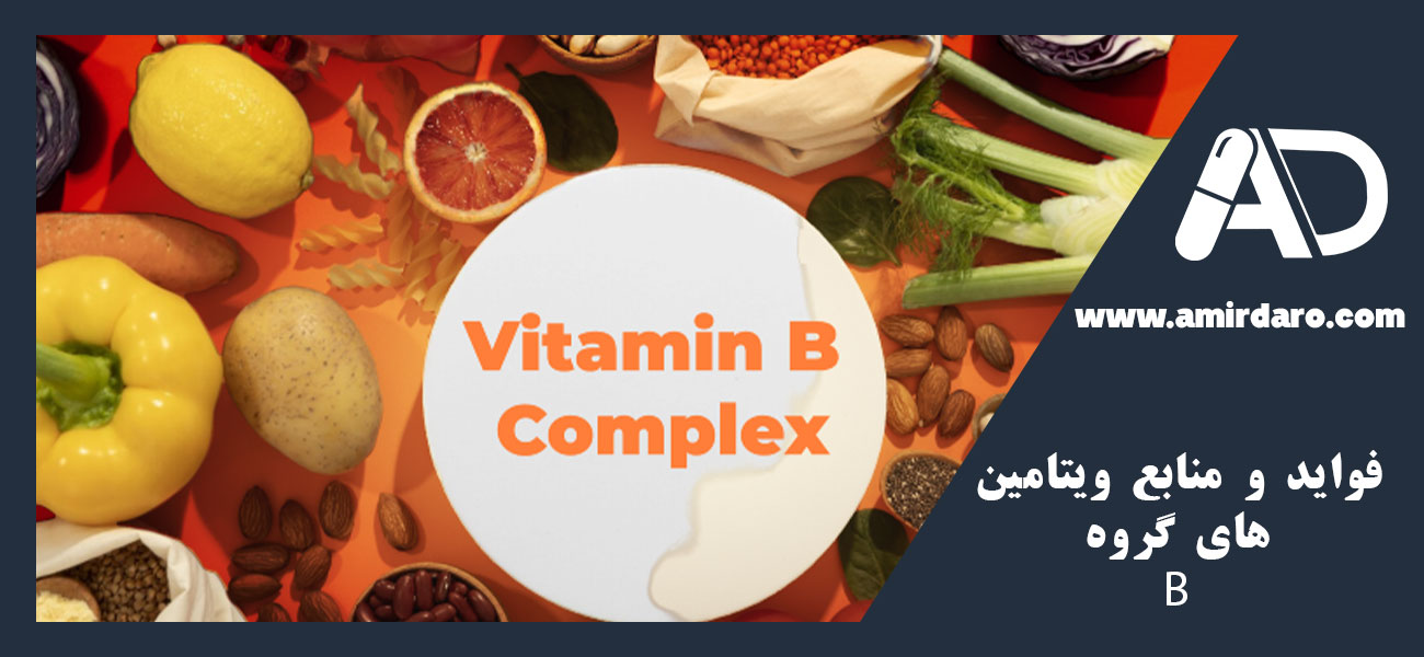 فواید و منابع ویتامین‌ های گروه B