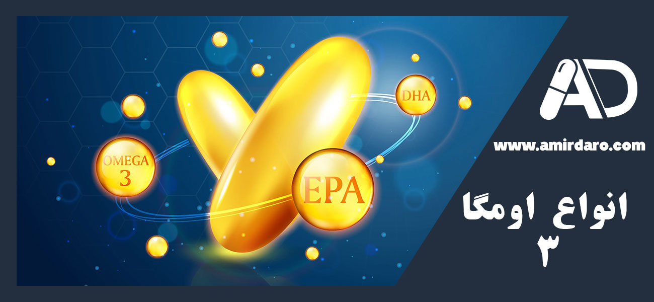 انواع Omega 3