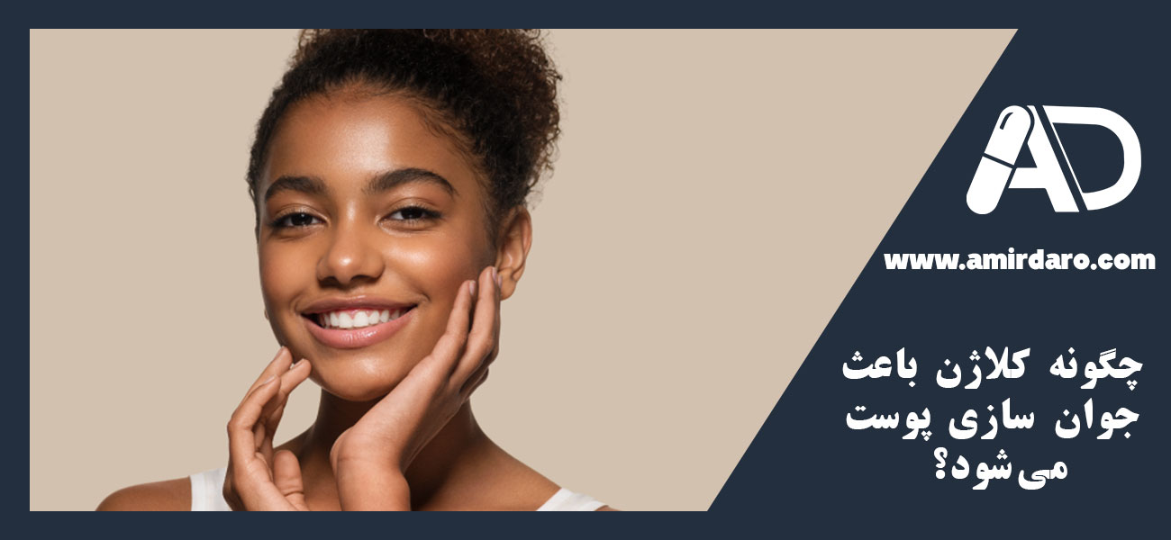 چگونه کلاژن باعث جوان سازی پوست میشود؟