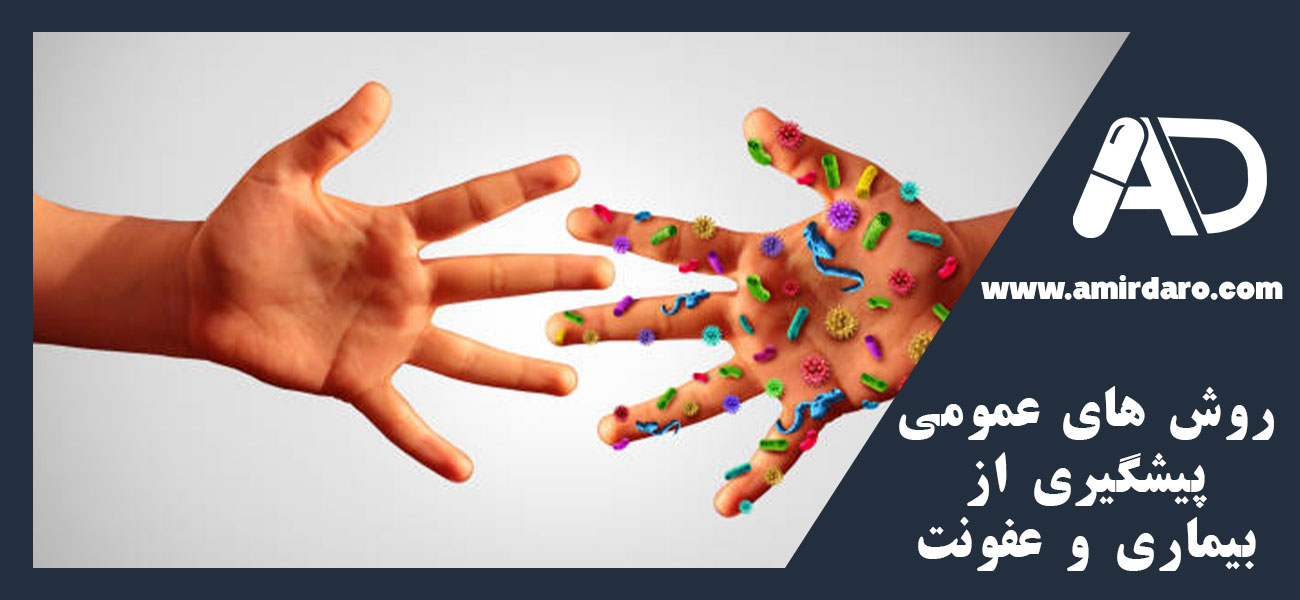 روش‌ های عمومی پیشگیری از بیماری‌ و عفونت‌