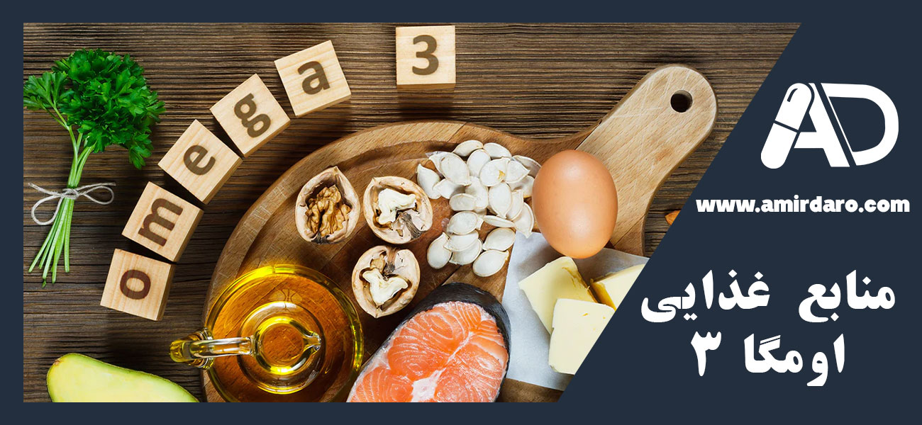 منابع غذایی Omega 3