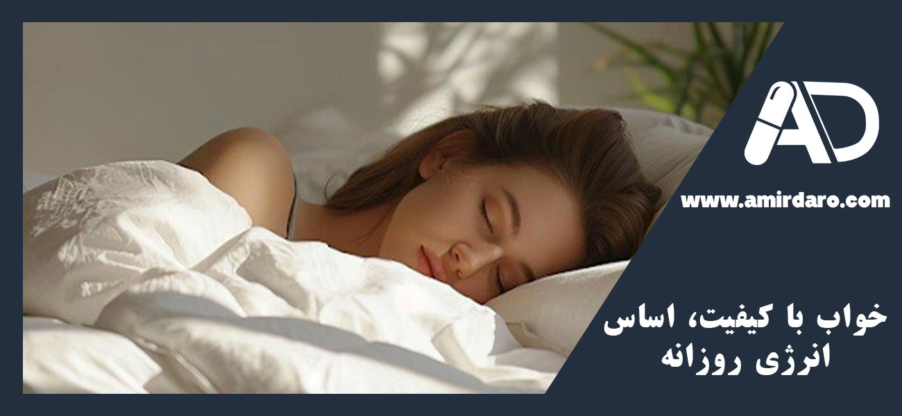 خواب با کیفیت، اساس انرژی روزانه