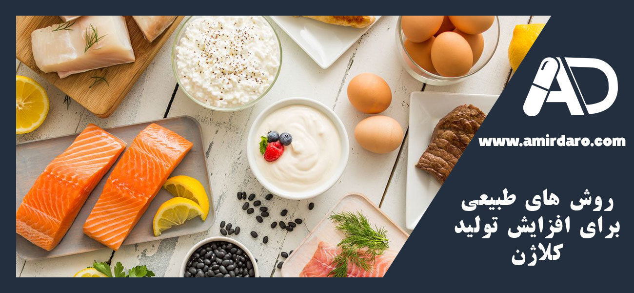 روش های طبیعی برای افزایش تولید کلاژن