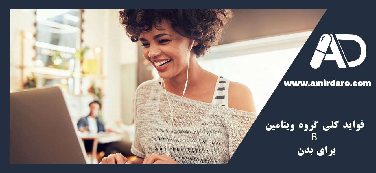 فواید کلی گروه ویتامین B برای بدن
