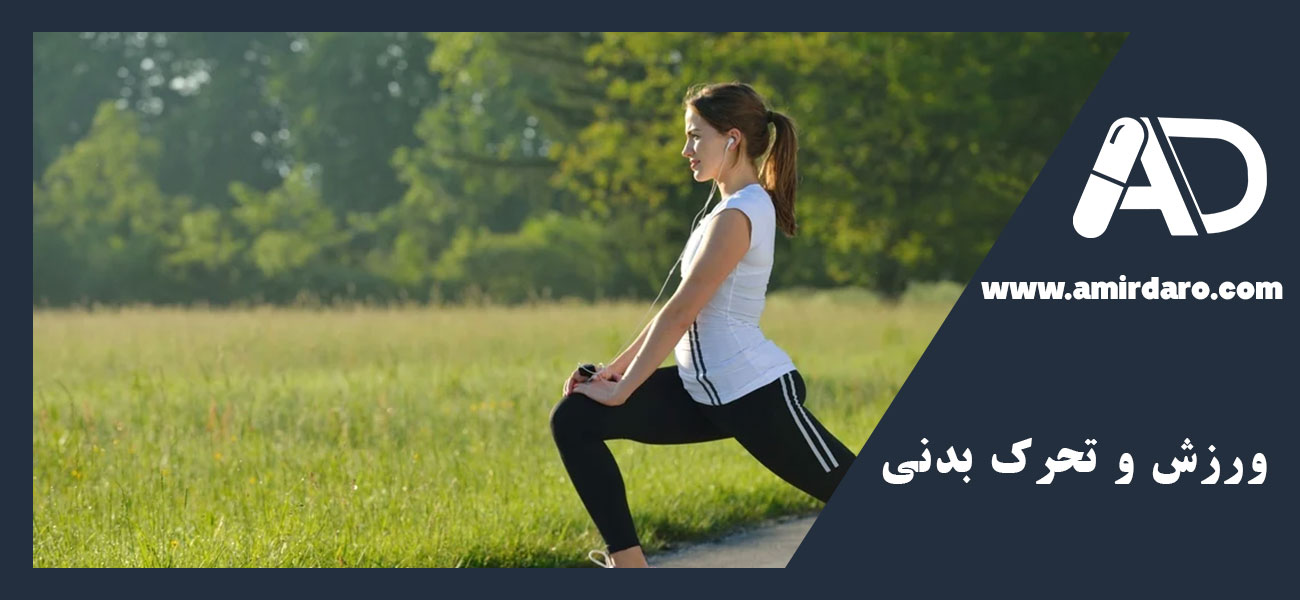 ورزش و تحرک بدنی