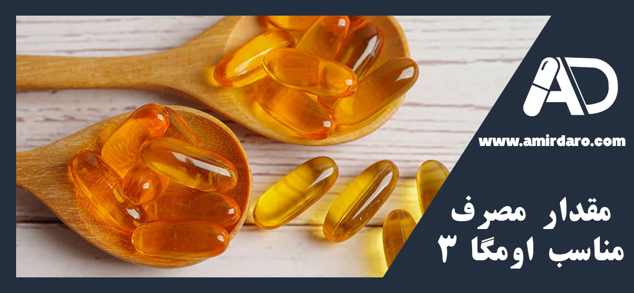 مقدار مصرف مناسب Omega 3