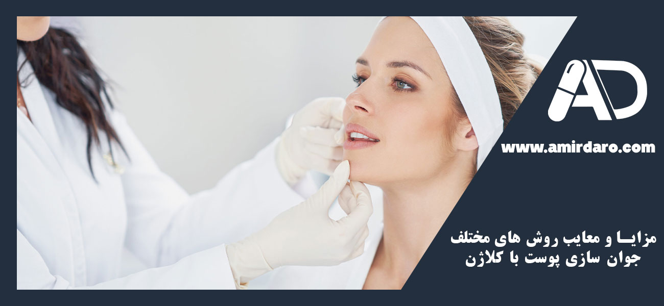 مزایا و معایب روش های مختلف جوان سازی پوست با کلاژن