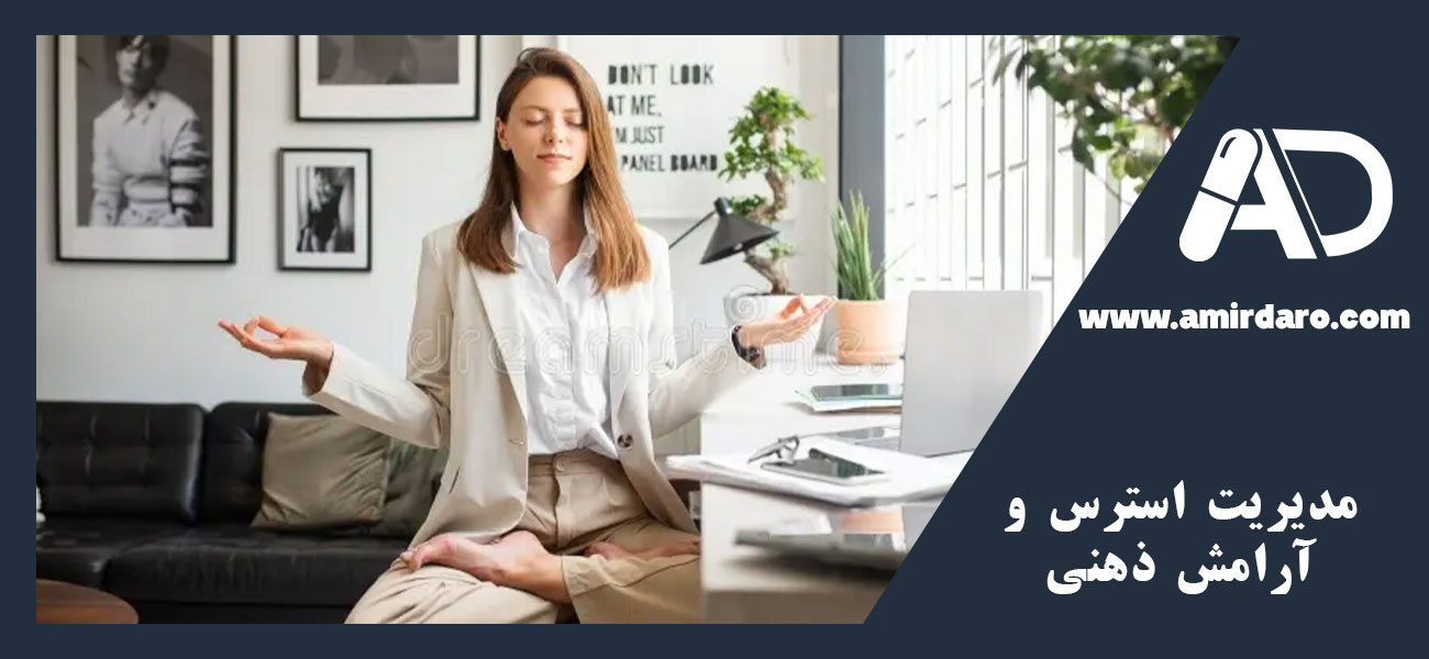مدیریت استرس و آرامش ذهنی