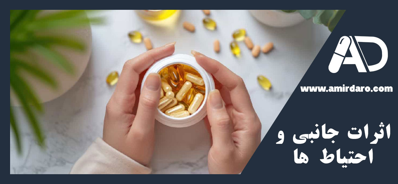اثرات جانبی و احتیاط‌ ها