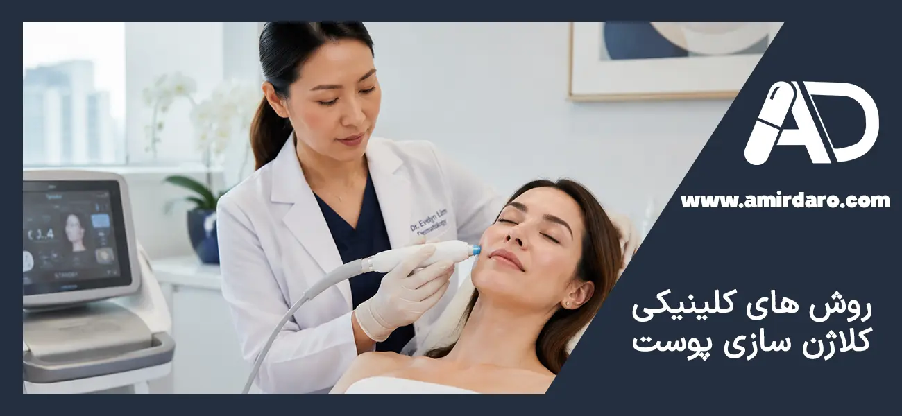 جوان سازی پوست با کلاژن- روش های کلینیکال