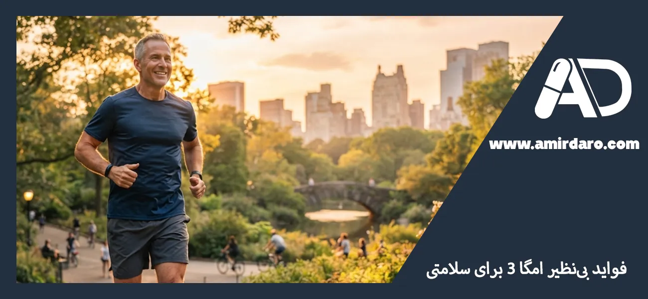 فواید مصرف امگا 3 چیست؟