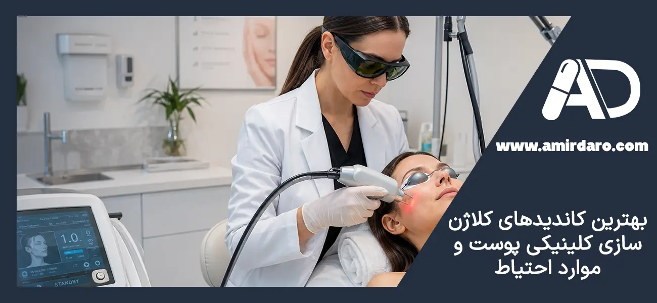 جوان سازی پوست با کار کلینیکال