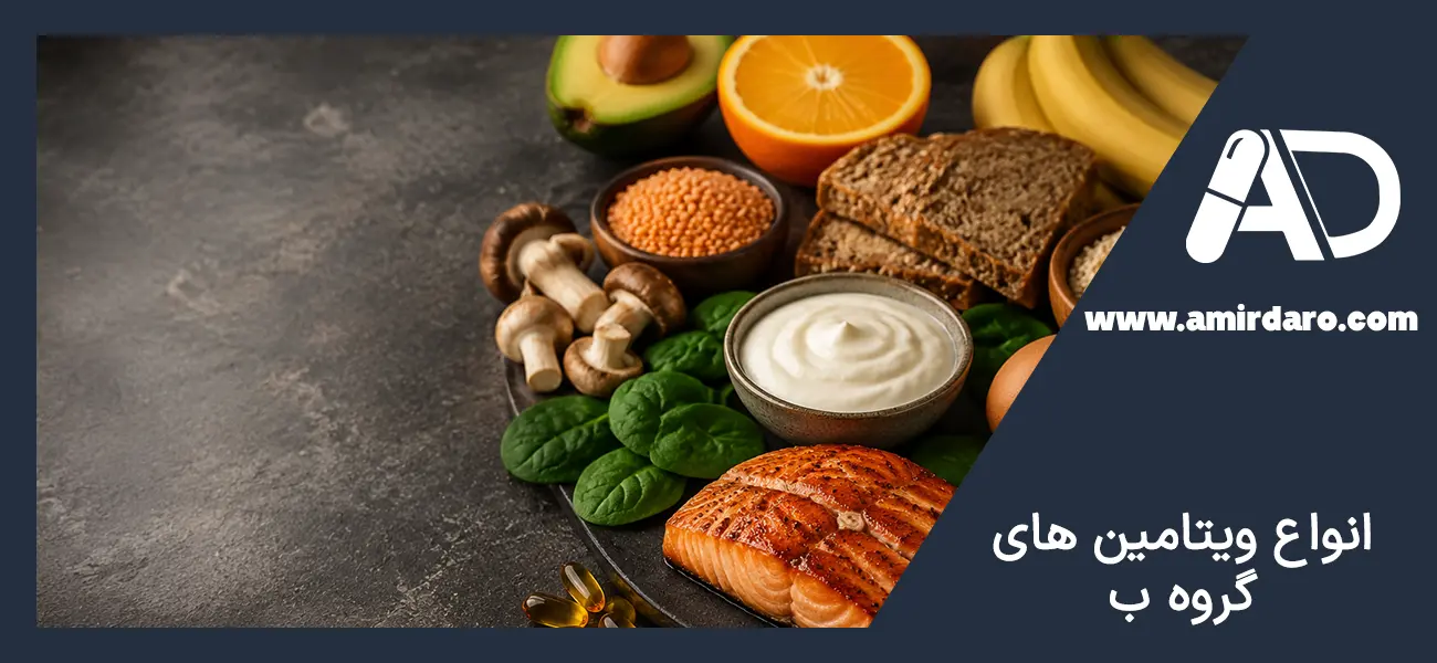 انواع ویتامین ب