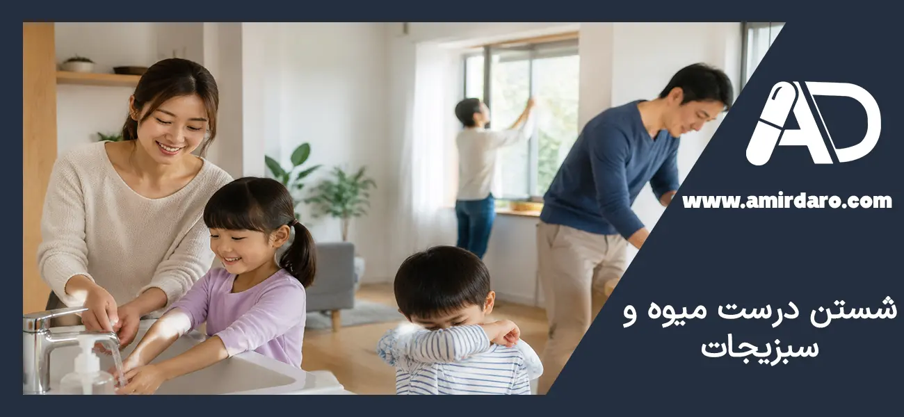 شستن مواد غذایی برای پیشگیری از عفونت