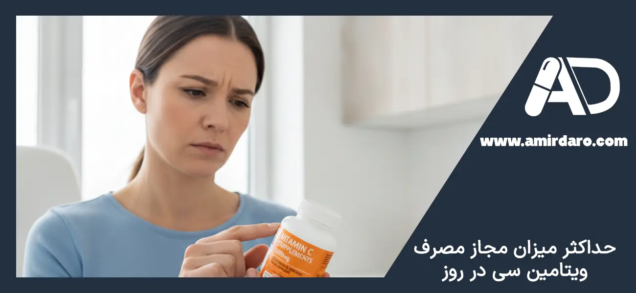 حداکثر میزان مجاز مصرف ویتامین C در روز چقدر است؟