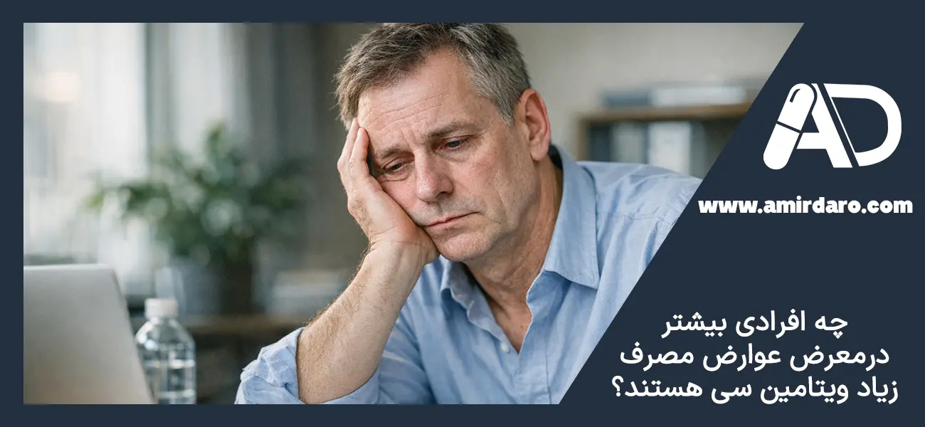 چه افرادی بیشتر در معرض عوارض مصرف زیاد ویتامین C قرار دارند؟