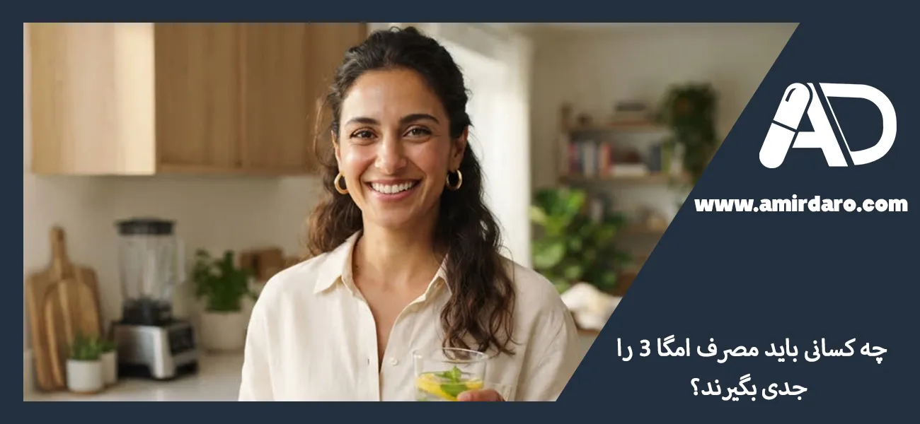 چه کسانی باید مصرف امگا 3 را جدی بگیرند؟