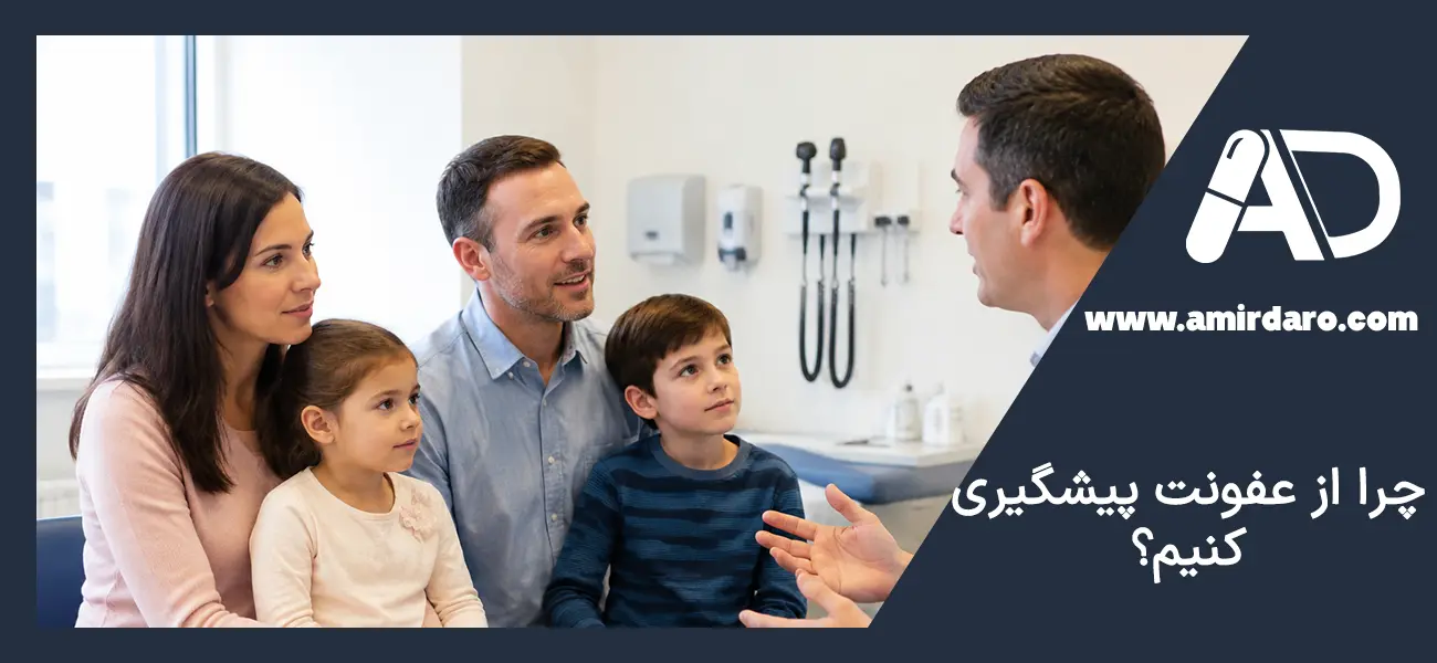 چرا پیشگیری از عفونت بهتر از درمان آن است؟