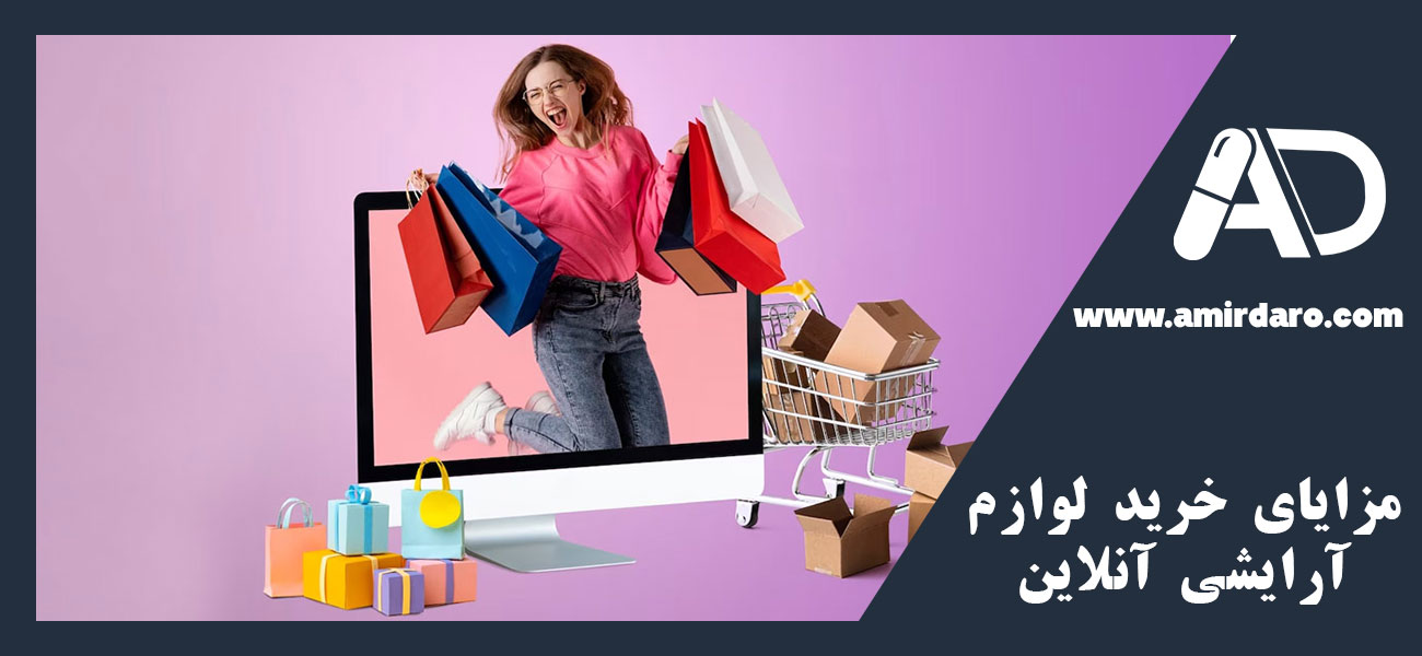 مزایای خرید لوازم آرایشی آنلاین