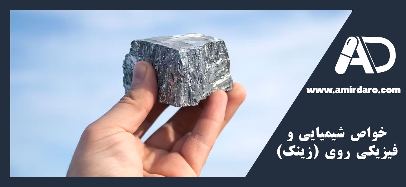 خواص شیمیایی و فیزیکی روی (زینک)